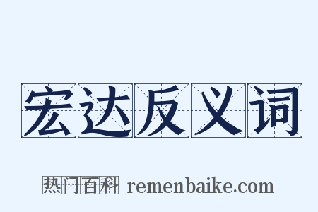宏达反义词是什么意思的图片